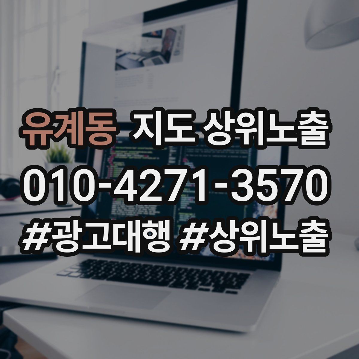 유계동 지도 상위노출 전화 버튼이 잘 먹히는 업종 특징