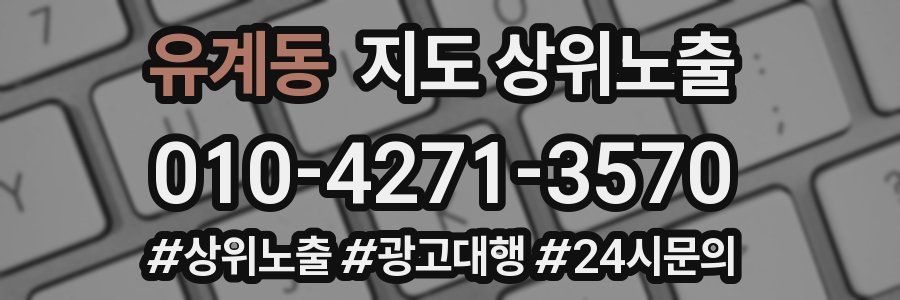 유계동 지도 상위 노출