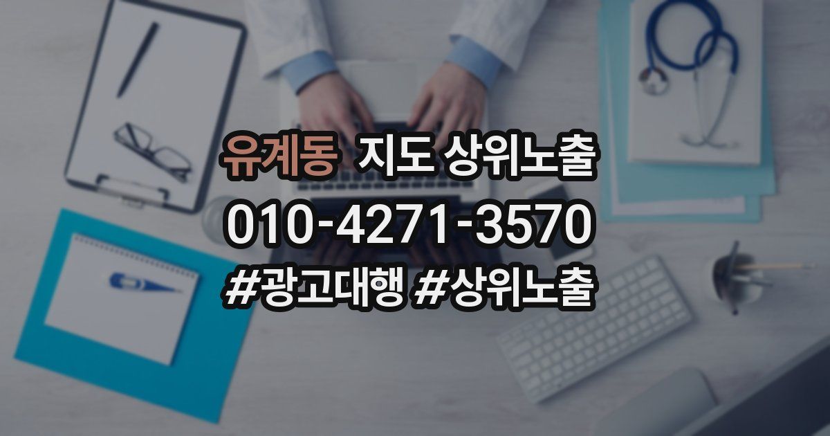 유계동 지도 상위 노출