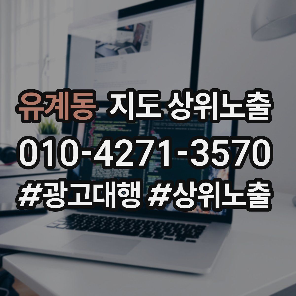 유계동 지도 상위 노출