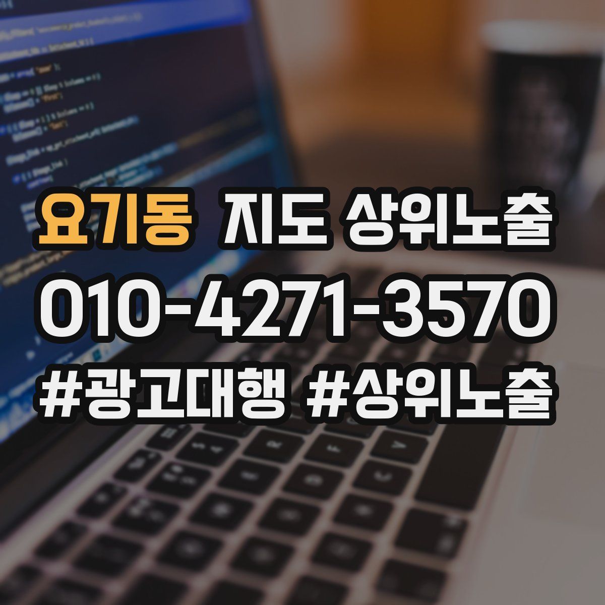 요기동 지도 상위 노출