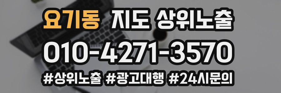 요기동 지도 상위 노출
