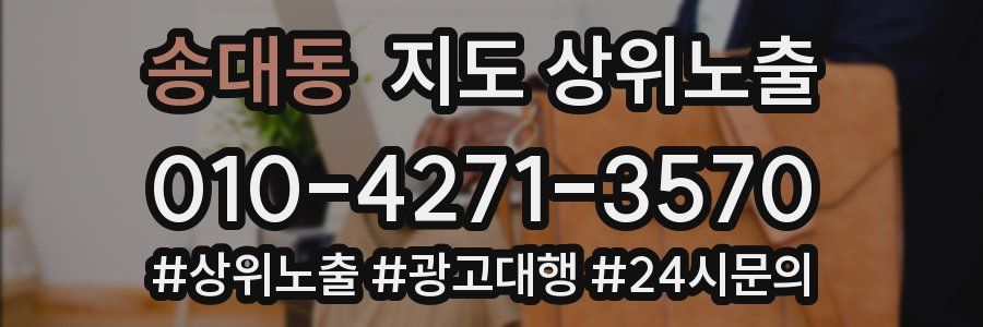송대동 지도 상위 노출
