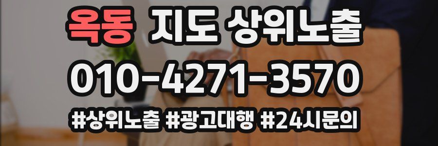 옥동 지도 상위 노출