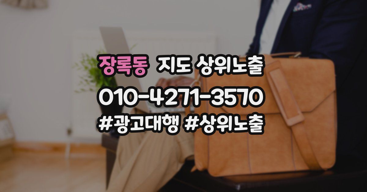 장록동 지도 상위 노출