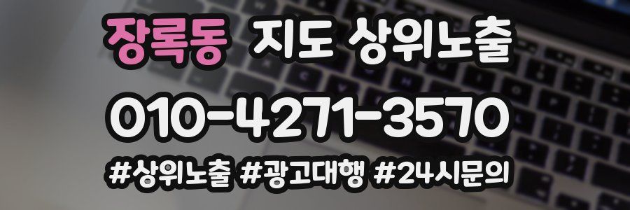 장록동 지도 상위 노출