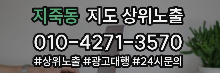 지죽동 지도 상위 노출