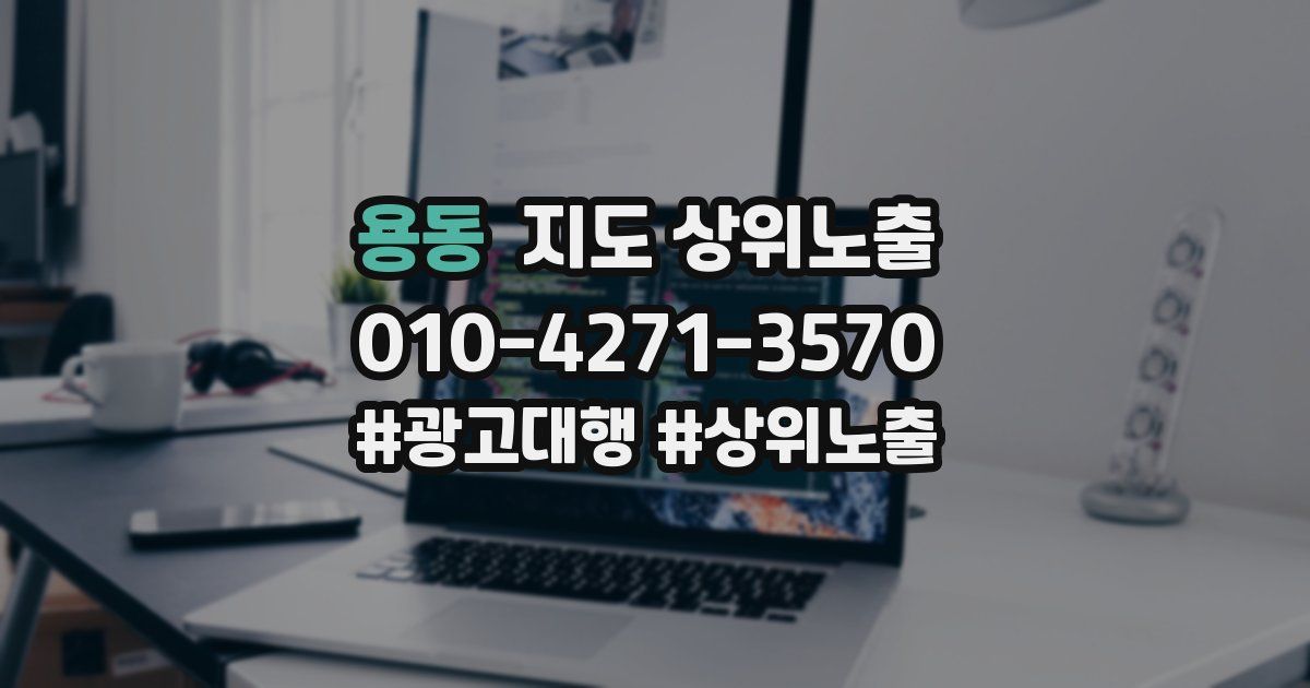 용동 지도 상위 노출