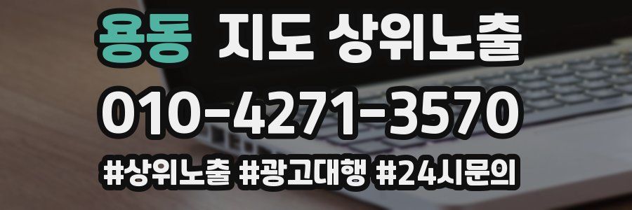 용동 지도 상위 노출