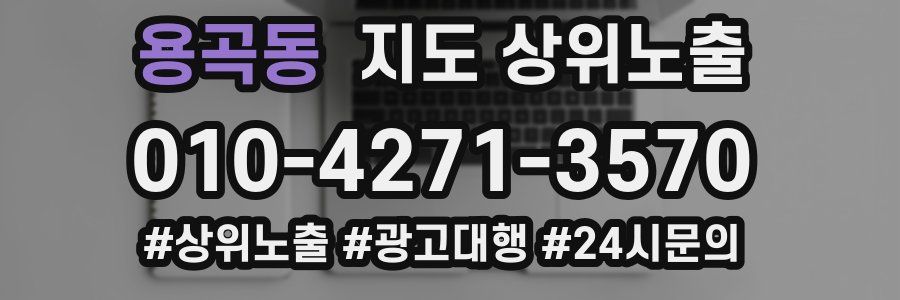 용곡동 지도 상위 노출