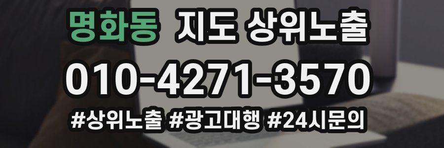 명화동 지도 상위 노출