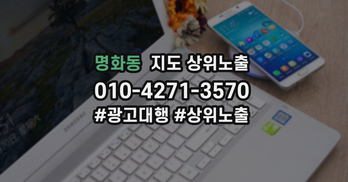 명화동 지도 상위 노출