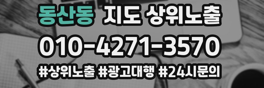 동산동 지도 상위 노출