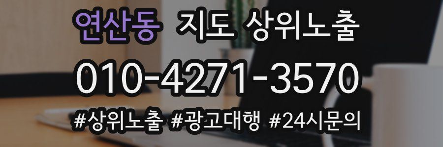 연산동 지도 상위 노출