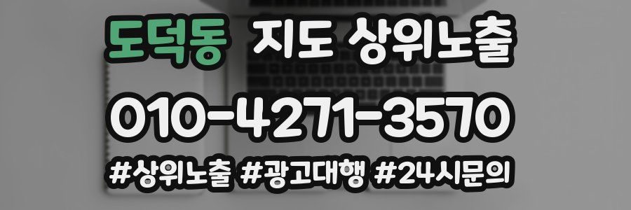 도덕동 지도 상위 노출