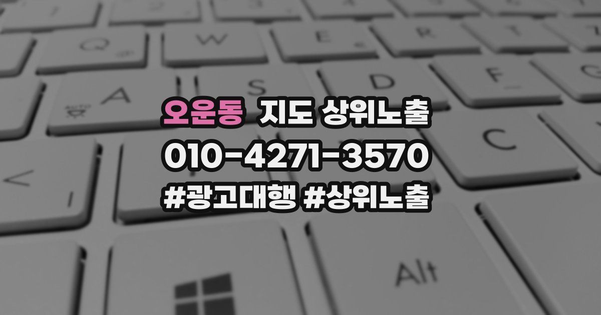 오운동 지도 상위 노출