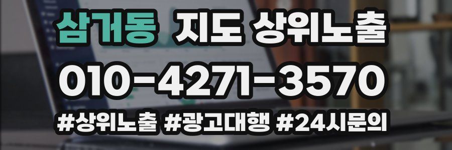 삼거동 지도 상위 노출