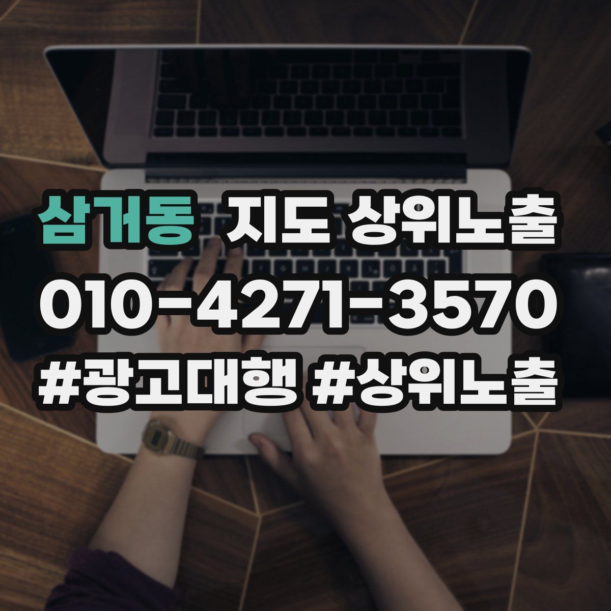 삼거동 지도 상위 노출