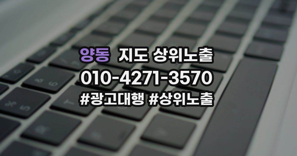 양동 지도 상위 노출