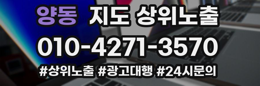 양동 지도 상위 노출
