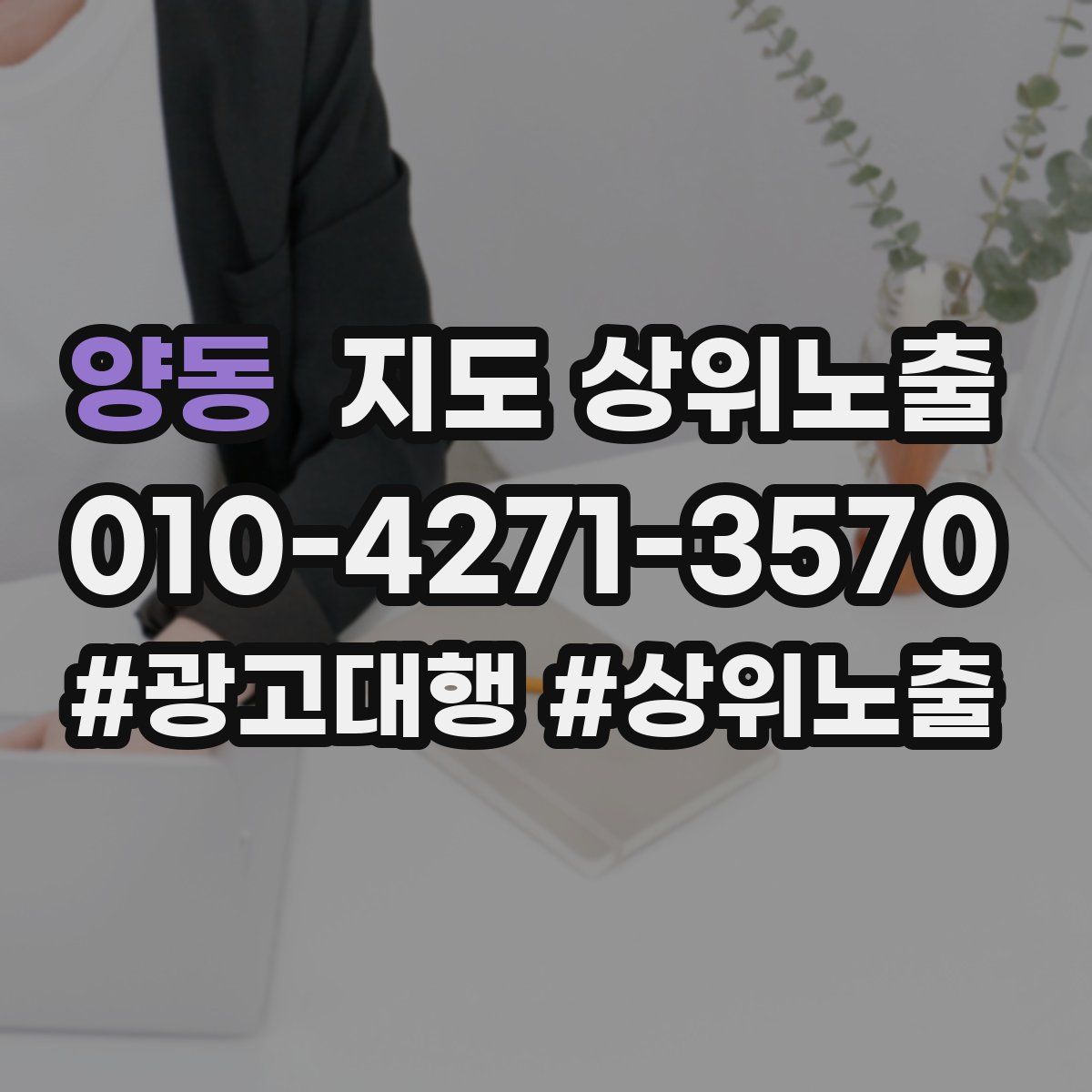 양동 지도 상위 노출