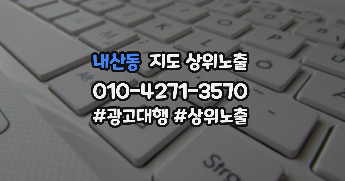 내산동 지도 상위 노출