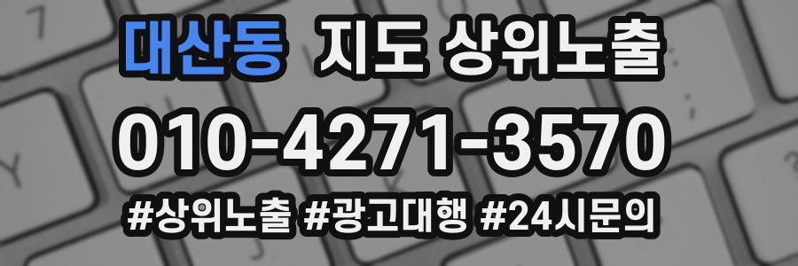 대산동 지도 상위 노출