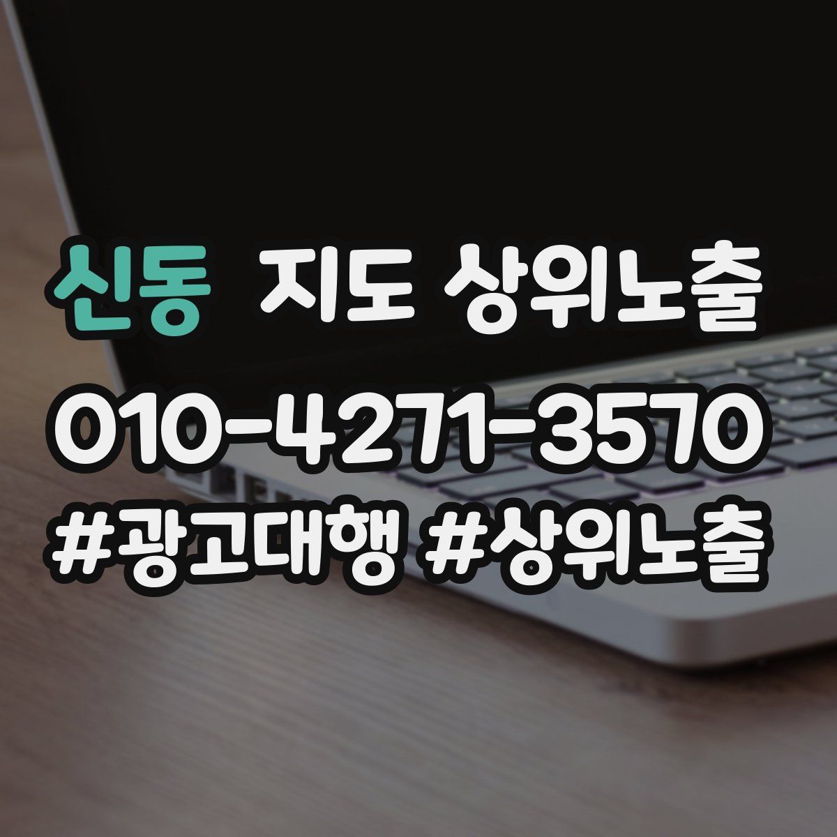 신동 지도 상위 노출