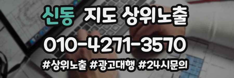 신동 지도 상위 노출