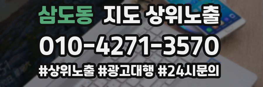 삼도동 지도 상위 노출
