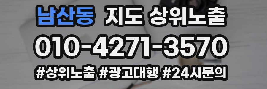 남산동 지도 상위 노출