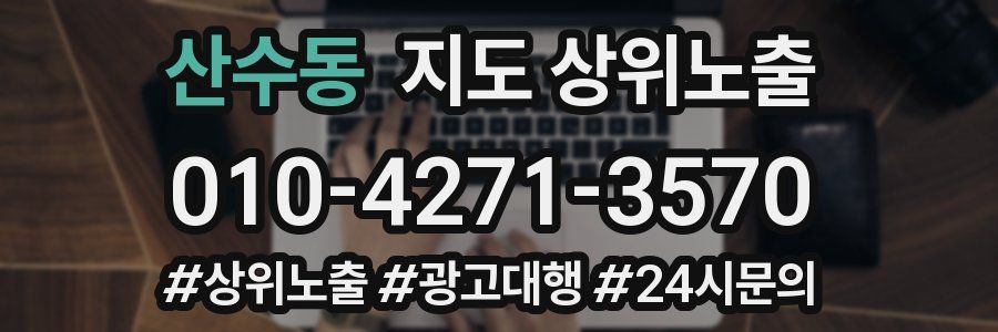 산수동 지도 상위 노출