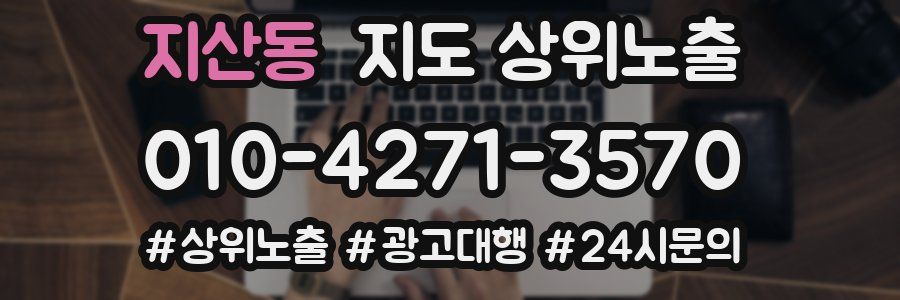 지산동 지도 상위 노출