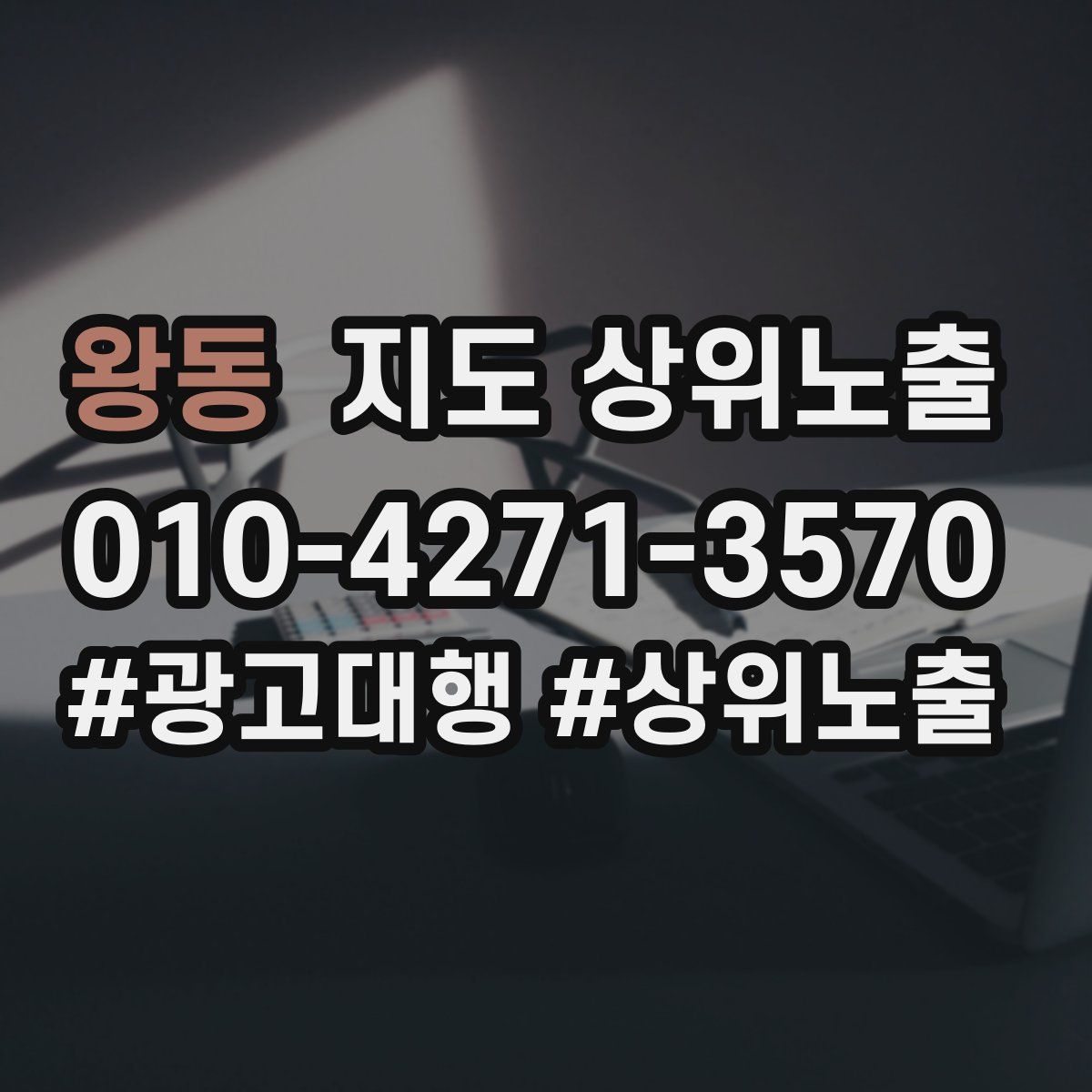 왕동 지도 상위 노출