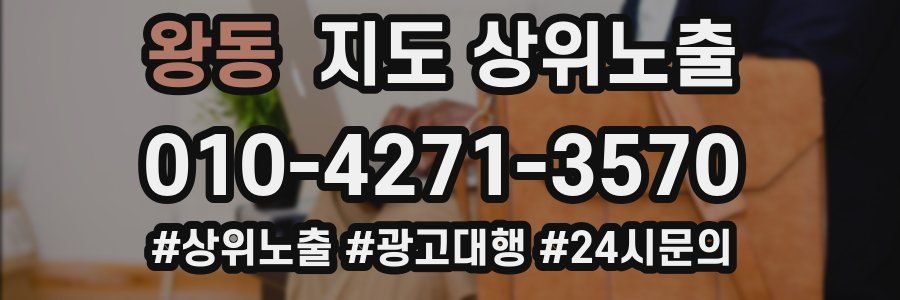 왕동 지도 상위 노출