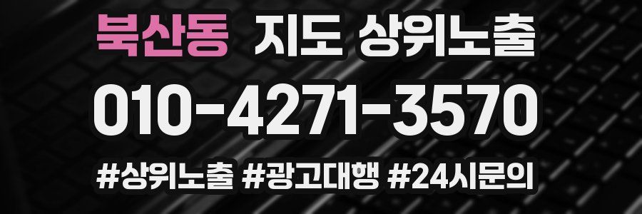 북산동 지도 상위 노출
