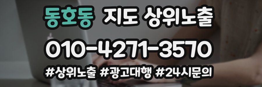 동호동 지도 상위 노출