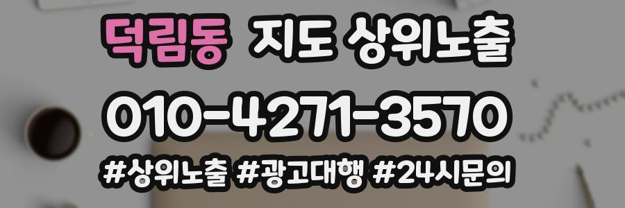덕림동 지도 상위 노출