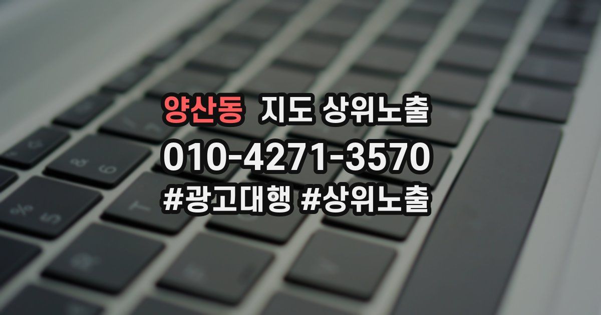 양산동 지도 상위 노출