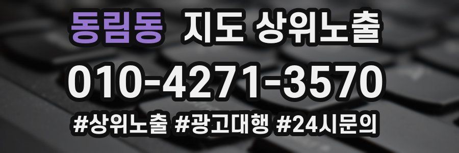 동림동 지도 상위 노출