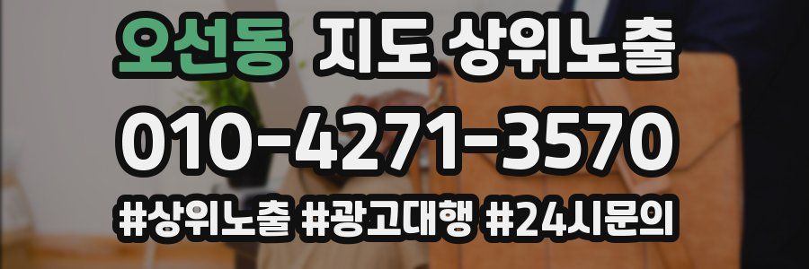 오선동 지도 상위 노출