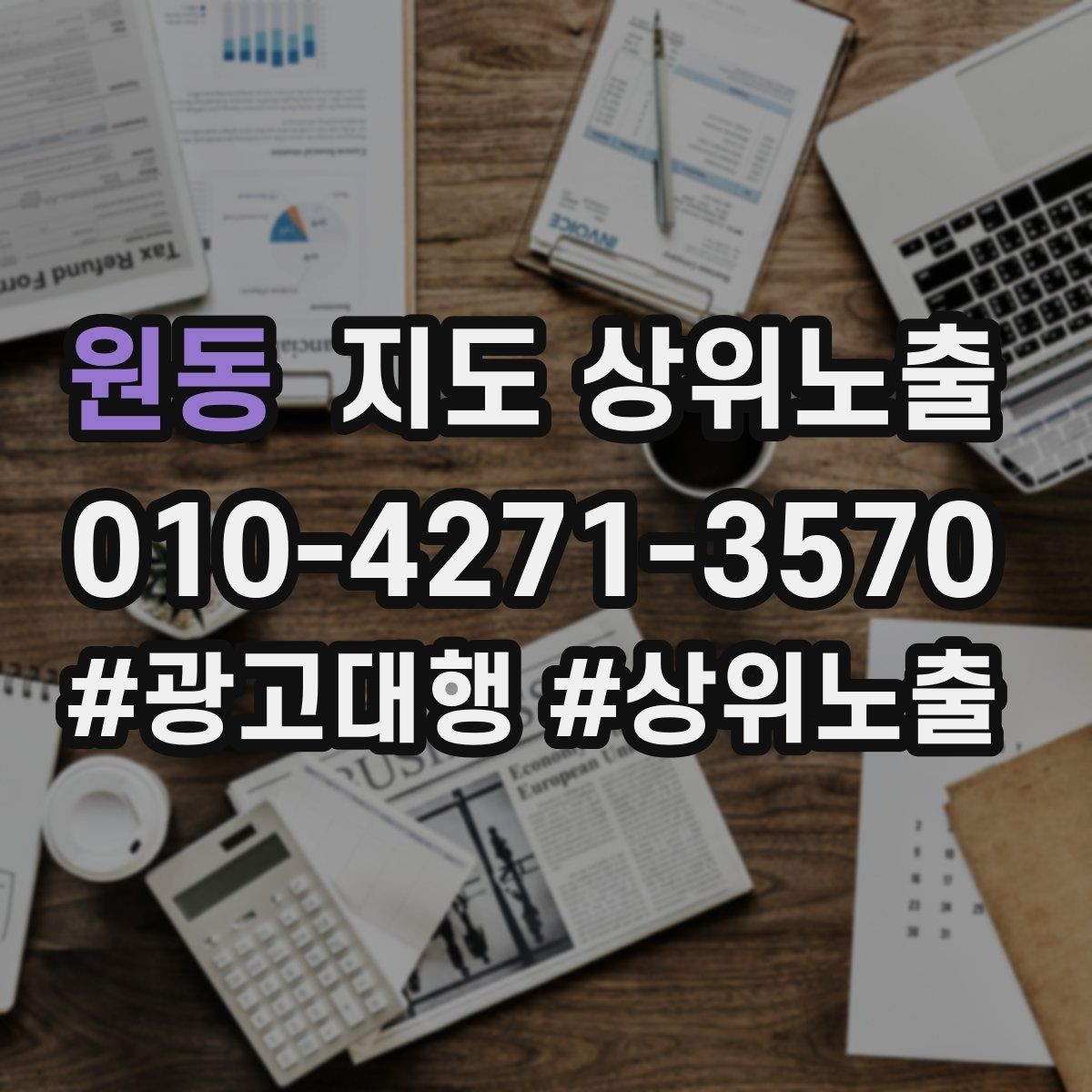 원동 지도 상위노출 카테고리가 틀리면 노출이 꼬이는 이유