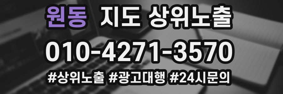 원동 지도 상위 노출