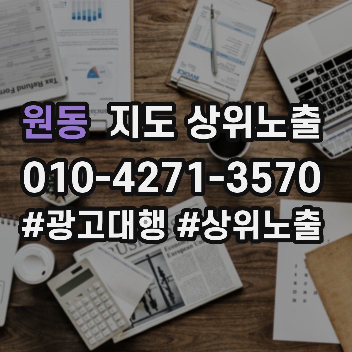 원동 지도 상위 노출