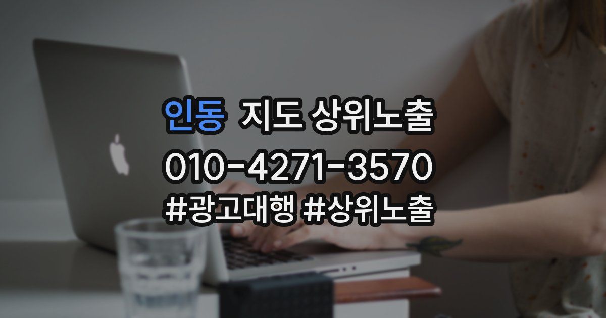 인동 지도 상위 노출