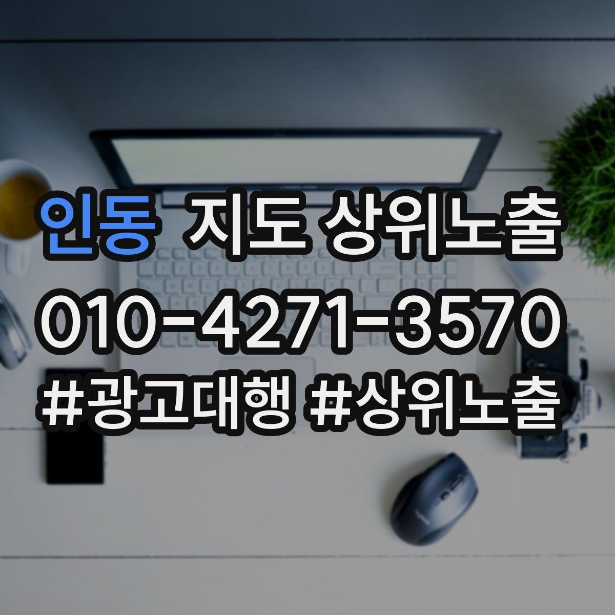 인동 지도 상위 노출