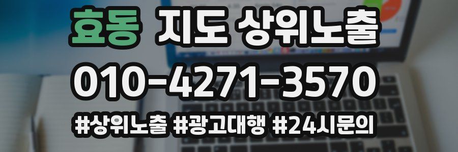 효동 지도 상위 노출