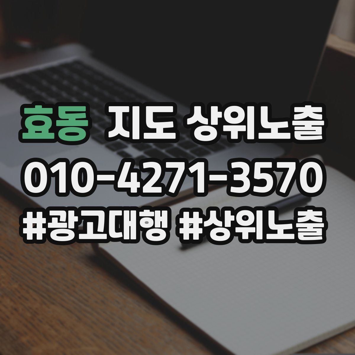 효동 지도 상위 노출