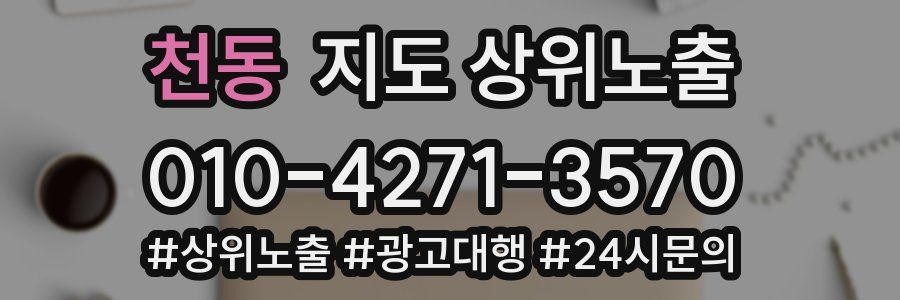 천동 지도 상위 노출
