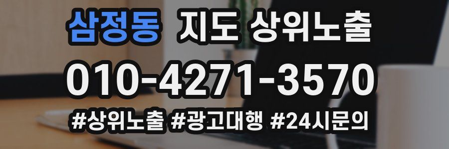 삼정동 지도 상위 노출